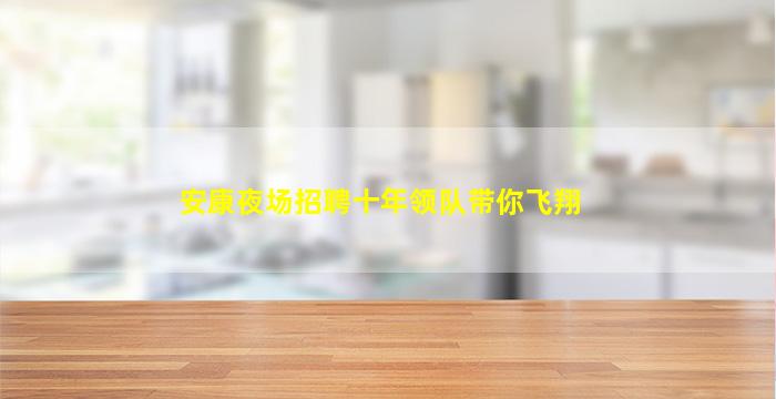 安康夜场招聘十年领队带你飞翔
